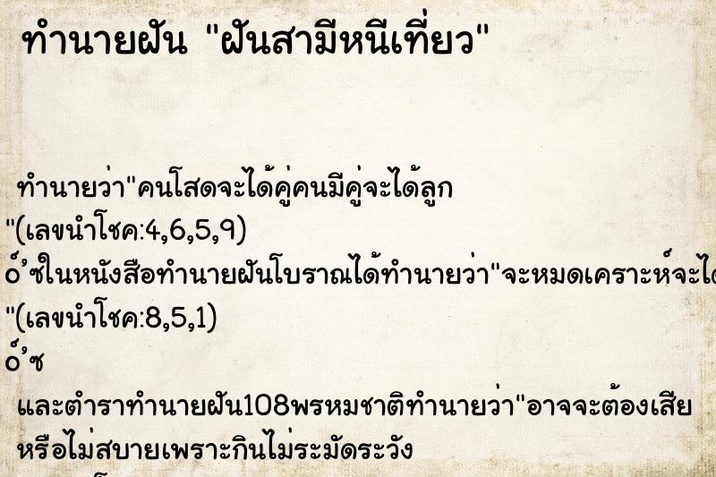 ทำนายฝัน ฝันสามีหนีเที่ยว ทำนายฝัน ฝันสามีหนีเที่ยว