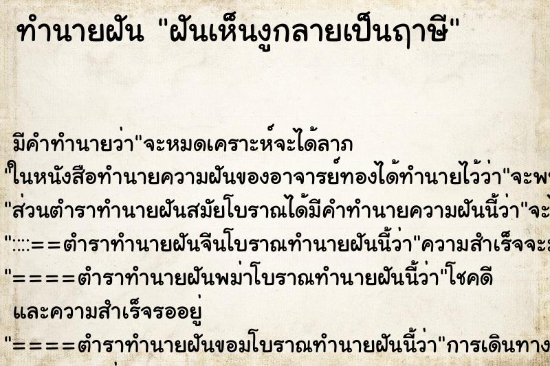 ทำนายฝัน ฝันเห็นงูกลายเป็นฤาษี ทำนายฝัน ฝันเห็นงูกลายเป็นฤาษี