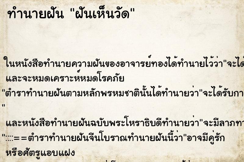 ทำนายฝัน ฝันเห็นวัด ทำนายฝัน ฝันเห็นวัด