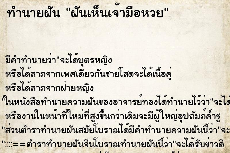 ทำนายฝัน ฝันเห็นเจ้ามือหวย ทำนายฝัน ฝันเห็นเจ้ามือหวย