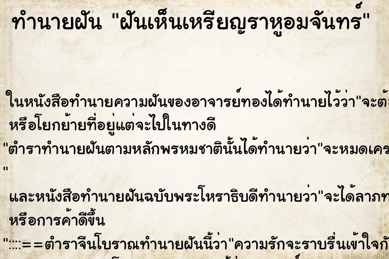ทำนายฝันฝันเห็นเหรียญราหูอมจันทร์ ทำนายฝันทำนายฝันฝันเห็นเหรียญราหูอมจันทร์