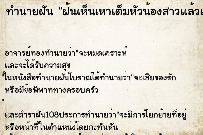 ทำนายฝัน ฝ้นเห็นเหาเต็มหัวน้องสาวแล้วเราก็เด็ดเหาตายหมด ทำนายฝัน ฝ้นเห็นเหาเต็มหัวน้องสาวแล้วเราก็เด็ดเหาตายหมด
