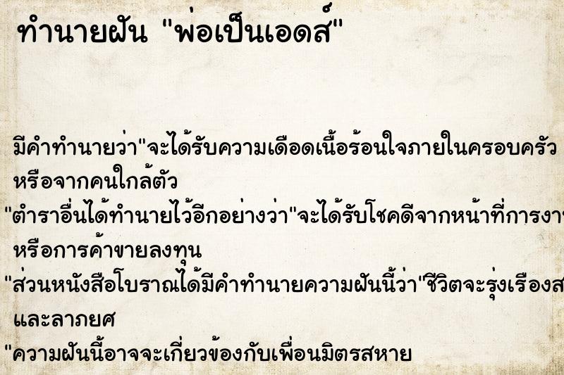 ทำนายฝัน พ่อเป็นเอดส์