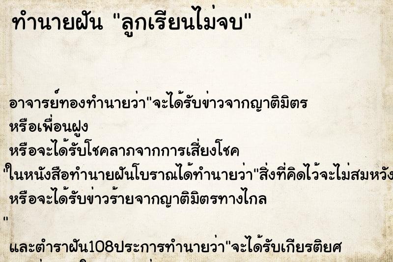 ทำนายฝัน ลูกเรียนไม่จบ