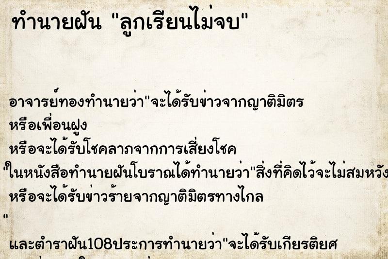 ทำนายฝัน ลูกเรียนไม่จบ ตำราโบราณ แม่นที่สุดในโลก