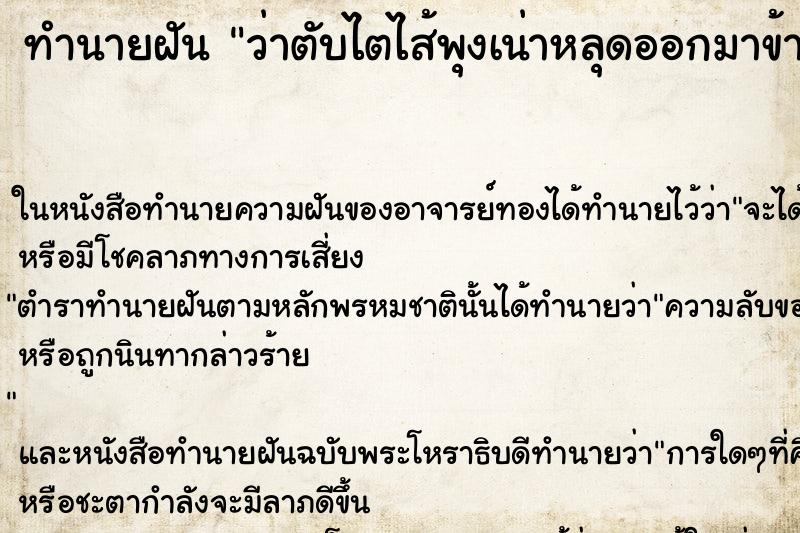 ทำนายฝันทำนายฝันว่าตับไตไส้พุงเน่าหลุดออกมาข้างนอก