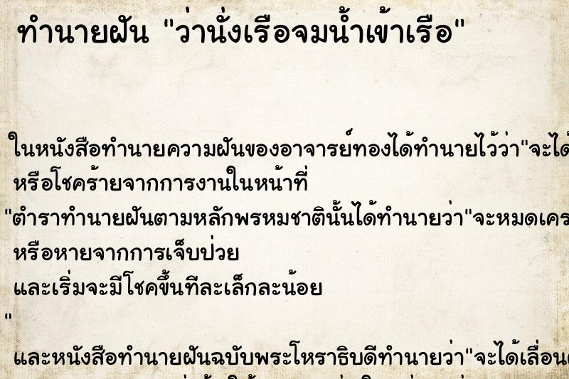ทำนายฝันทำนายฝันว่านั่งเรือจมน้ำเข้าเรือ
