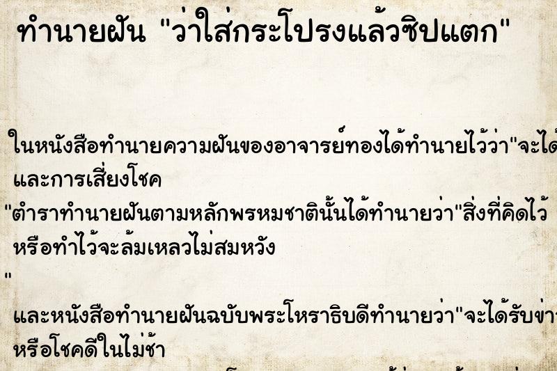 ทำนายฝัน ว่าใส่กระโปรงแล้วซิปแตก ทำนายฝัน ว่าใส่กระโปรงแล้วซิปแตก