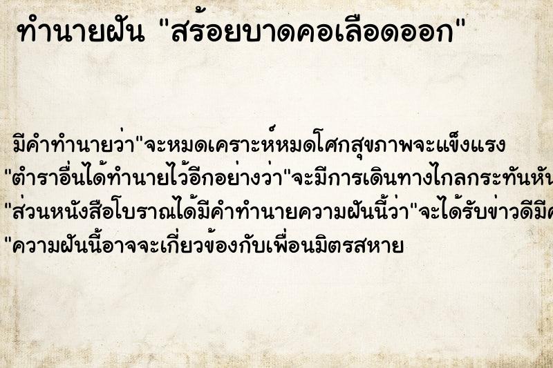 ทำนายฝันทำนายฝันสร้อยบาดคอเลือดออก