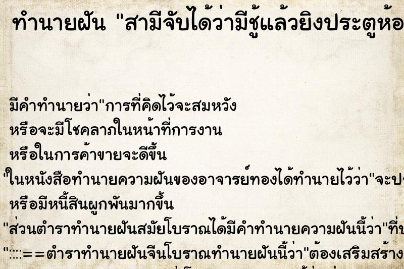 ทำนายฝัน สามีจับได้ว่ามีชู้แล้วยิงประตูห้อง ทำนายฝัน สามีจับได้ว่ามีชู้แล้วยิงประตูห้อง