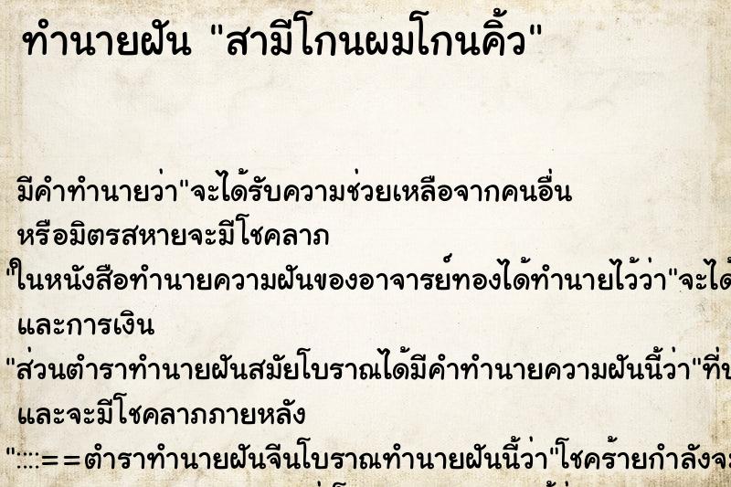 ทำนายฝัน สามีโกนผมโกนคิ้ว