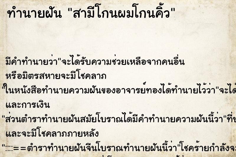 ทำนายฝัน สามีโกนผมโกนคิ้ว ตำราโบราณ แม่นที่สุดในโลก