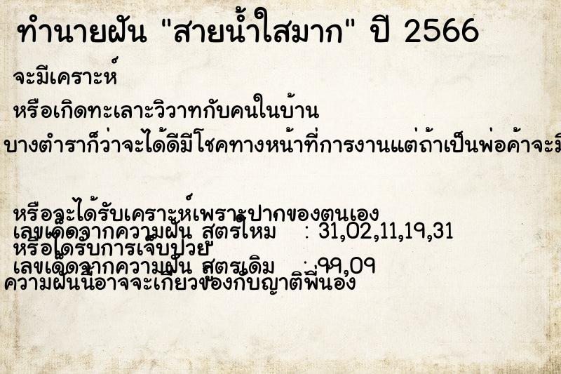 ทำนายฝัน สายน้ำใสมาก ทำนายฝัน สายน้ำใสมาก