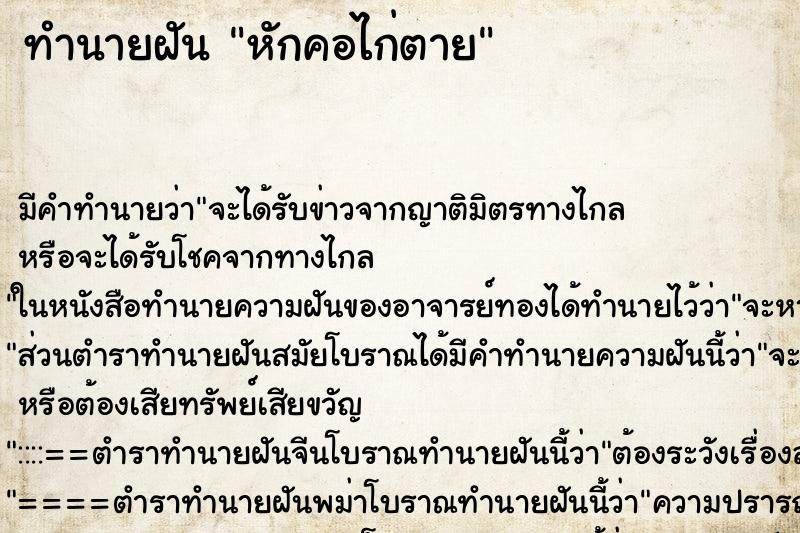 ทำนายฝัน หักคอไก่ตาย ทำนายฝัน หักคอไก่ตาย