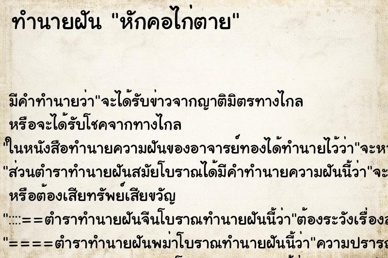 ทำนายฝัน หักคอไก่ตาย ตำราโบราณ แม่นที่สุดในโลก