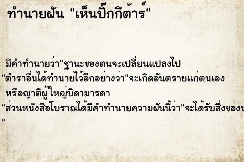 ทำนายฝันเห็นปิ๊กกีต้าร์ ทำนายฝันทำนายฝันเห็นปิ๊กกีต้าร์
