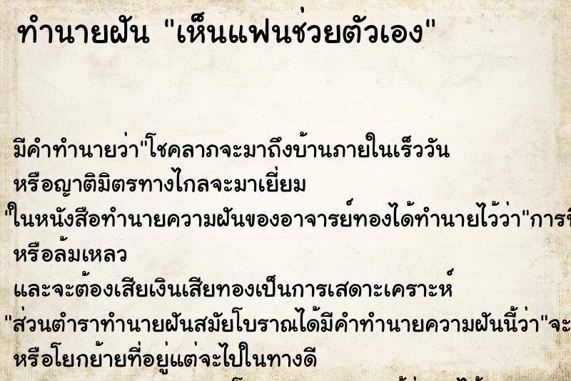 ทำนายฝัน เห็นแฟนช่วยตัวเอง ทำนายฝัน เห็นแฟนช่วยตัวเอง