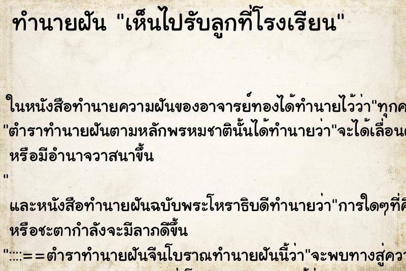 ทำนายฝันทำนายฝันเห็นไปรับลูกที่โรงเรียน