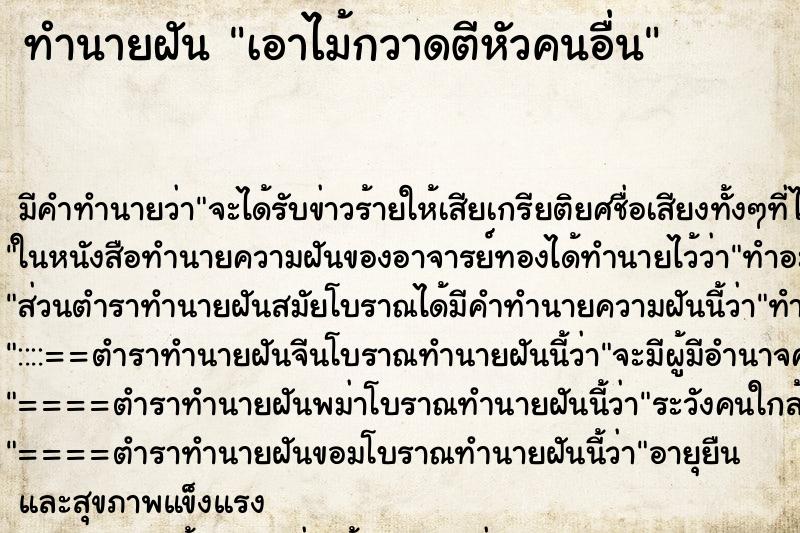 ทำนายฝัน เอาไม้กวาดตีหัวคนอื่น ทำนายฝัน เอาไม้กวาดตีหัวคนอื่น
