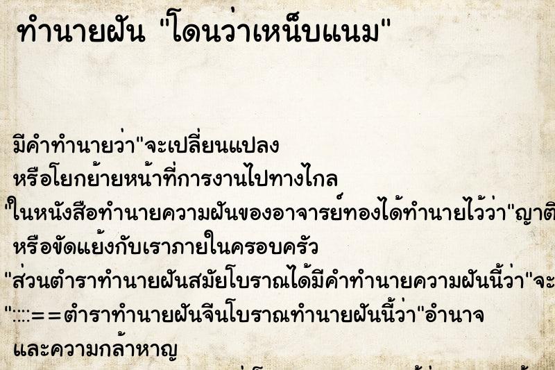 ทำนายฝันโดนว่าเหน็บแนม ทำนายฝันทำนายฝันโดนว่าเหน็บแนม