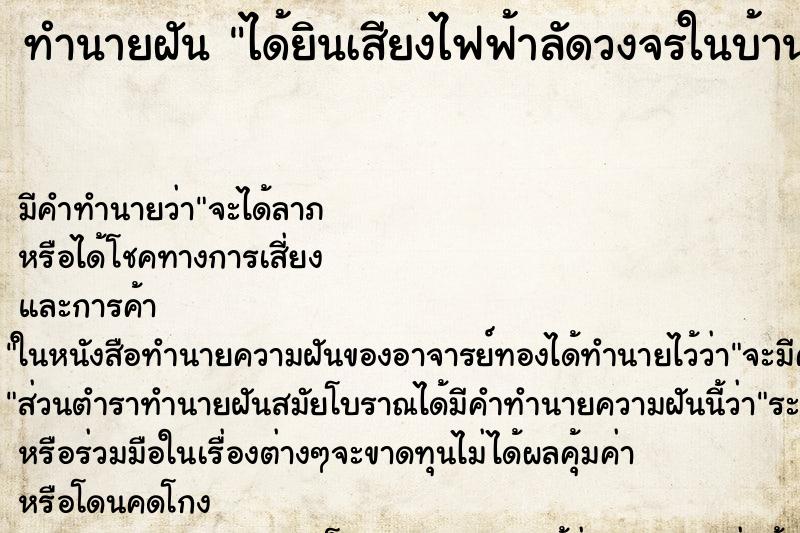 ทำนายฝัน ได้ยินเสียงไฟฟ้าลัดวงจรในบ้าน ทำนายฝัน ได้ยินเสียงไฟฟ้าลัดวงจรในบ้าน