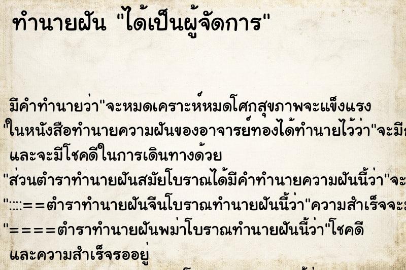 ทำนายฝัน ได้เป็นผู้จัดการ ทำนายฝัน ได้เป็นผู้จัดการ