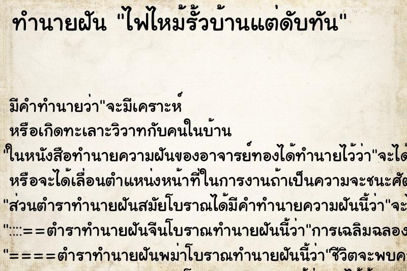 ทำนายฝันไฟไหม้รั้วบ้านแต่ดับทัน ทำนายฝันทำนายฝันไฟไหม้รั้วบ้านแต่ดับทัน