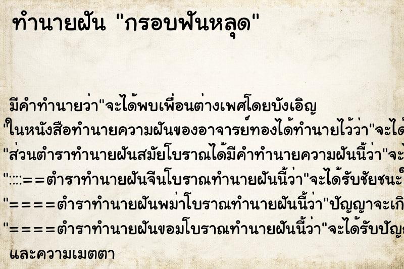 ทำนายฝันทำนายฝันกรอบฟันหลุด