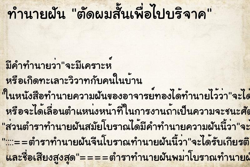 ทำนายฝันตัดผมสั้นเพื่อไปบริจาค ทำนายฝันทำนายฝันตัดผมสั้นเพื่อไปบริจาค