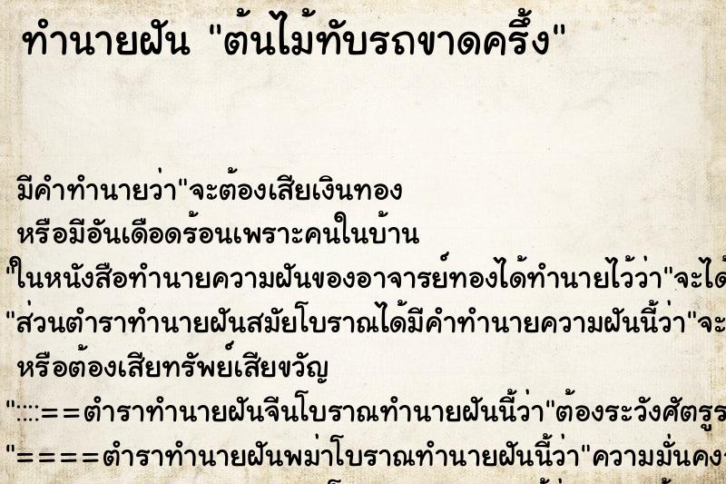 ทำนายฝันต้นไม้ทับรถขาดครึ้ง ทำนายฝันทำนายฝันต้นไม้ทับรถขาดครึ้ง