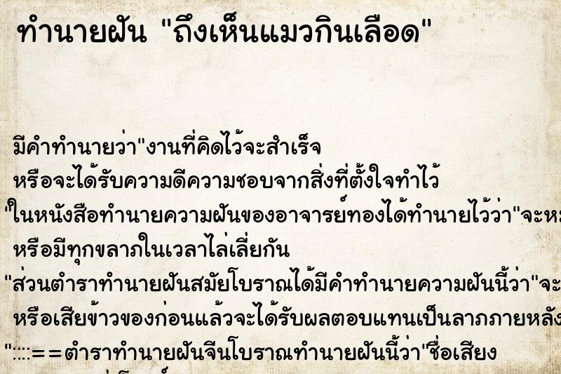 ทำนายฝันถึงเห็นแมวกินเลือด ทำนายฝันทำนายฝันถึงเห็นแมวกินเลือด