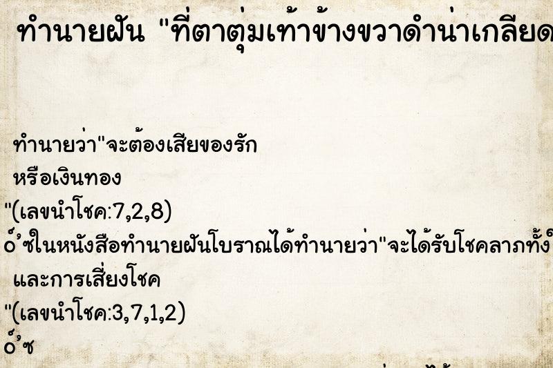 ทำนายฝัน ที่ตาตุ่มเท้าข้างขวาดำน่าเกลียดมาก ทำนายฝัน ที่ตาตุ่มเท้าข้างขวาดำน่าเกลียดมาก