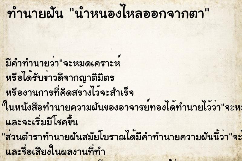 ทำนายฝัน นำหนองไหลออกจากตา ตำราโบราณ แม่นที่สุดในโลก