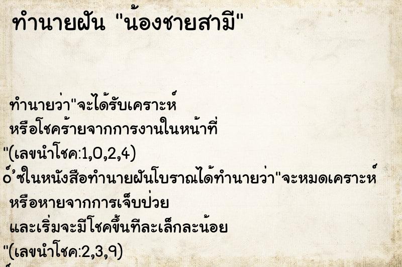ทำนายฝัน น้องชายสามี ทำนายฝัน น้องชายสามี