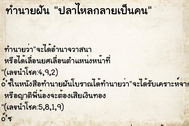 ทำนายฝันปลาไหลกลายเป็นคน ทำนายฝันทำนายฝันปลาไหลกลายเป็นคน