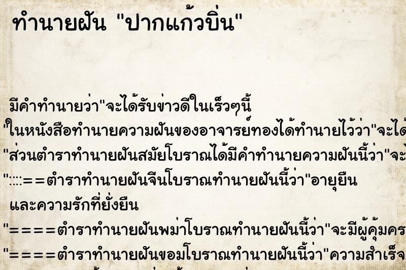 ทำนายฝันทำนายฝันปากแก้วบิ่น