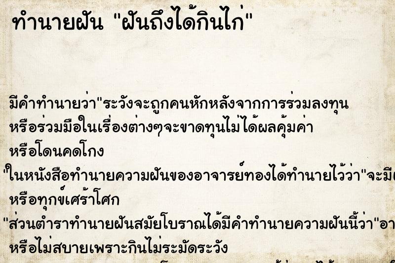 ทำนายฝันฝันถึงได้กินไก่ ทำนายฝันทำนายฝันฝันถึงได้กินไก่