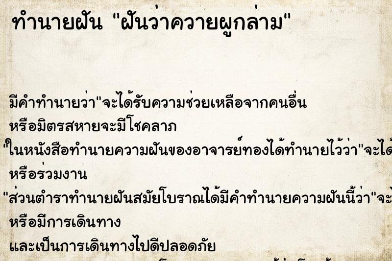 ทำนายฝันทำนายฝันฝันว่าควายผูกล่าม