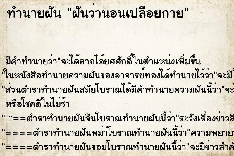 ทำนายฝัน ฝันว่านอนเปลือยกาย ทำนายฝัน ฝันว่านอนเปลือยกาย