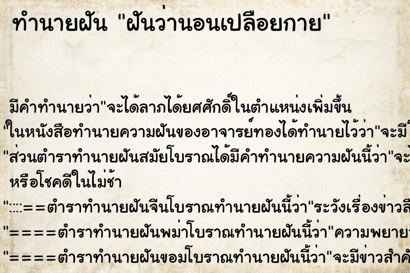 ทำนายฝัน ฝันว่านอนเปลือยกาย ตำราโบราณ แม่นที่สุดในโลก