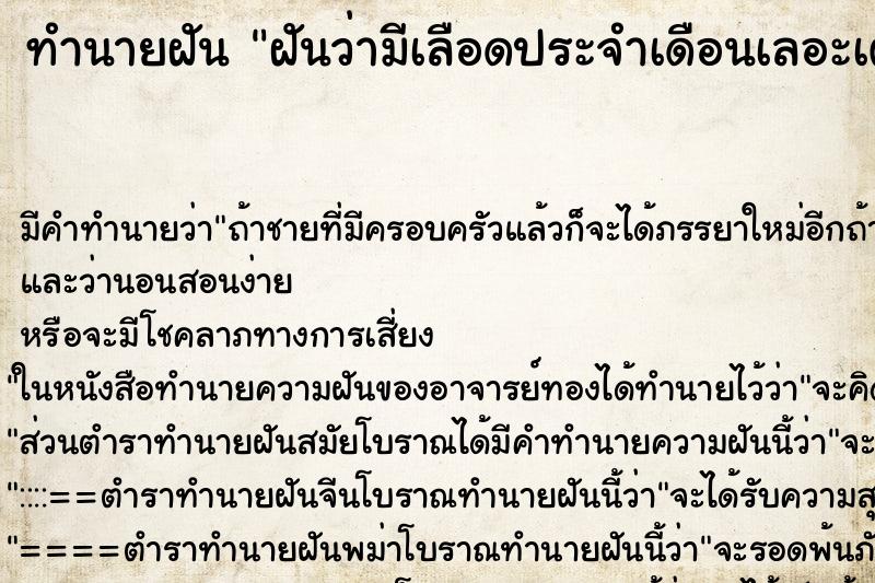 ทำนายฝัน ฝันว่ามีเลือดประจำเดือนเลอะเต็มตัว ทำนายฝัน ฝันว่ามีเลือดประจำเดือนเลอะเต็มตัว