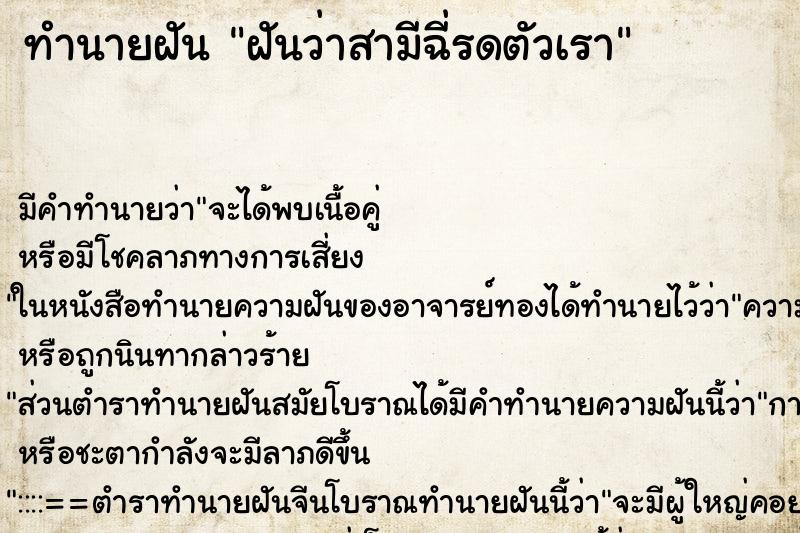 ทำนายฝัน ฝันว่าสามีฉี่รดตัวเรา ตำราโบราณ แม่นที่สุดในโลก