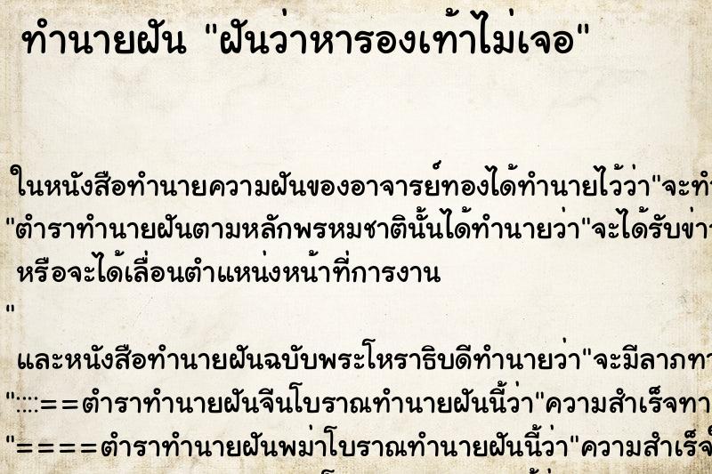 ทำนายฝันฝันว่าหารองเท้าไม่เจอ ทำนายฝันทำนายฝันฝันว่าหารองเท้าไม่เจอ