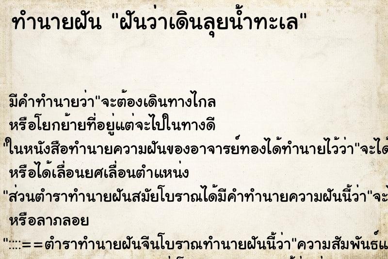 ทำนายฝัน ฝันว่าเดินลุยน้ำทะเล ทำนายฝัน ฝันว่าเดินลุยน้ำทะเล