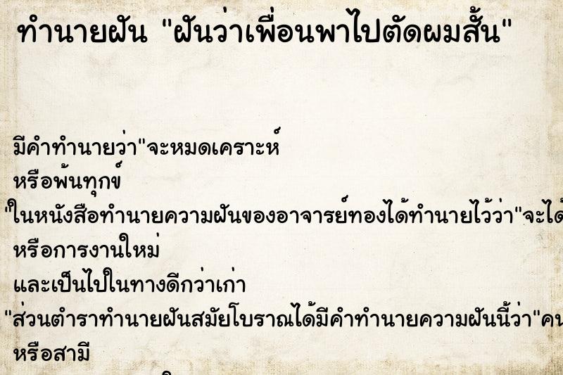 ทำนายฝันฝันว่าเพื่อนพาไปตัดผมสั้น ทำนายฝันทำนายฝันฝันว่าเพื่อนพาไปตัดผมสั้น
