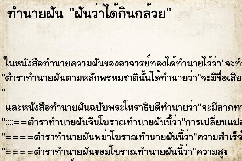 ทำนายฝันฝันว่าได้กินกล้วย ทำนายฝันทำนายฝันฝันว่าได้กินกล้วย