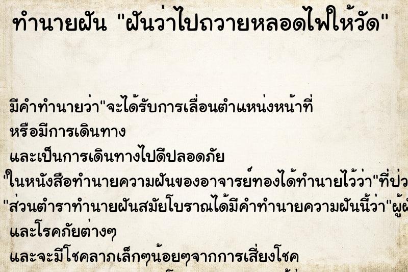ทำนายฝันทำนายฝันฝันว่าไปถวายหลอดไฟให้วัด