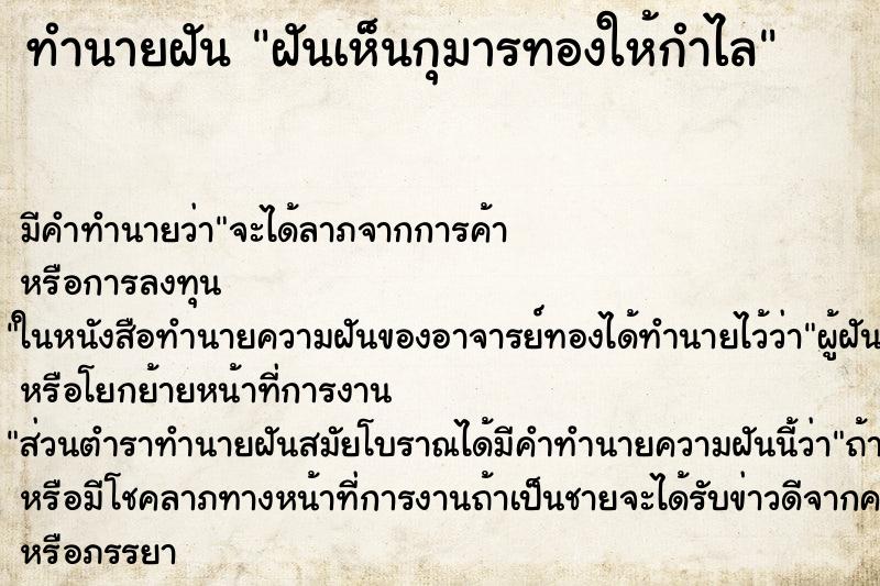 ทำนายฝัน ฝันเห็นกุมารทองให้กำไล ทำนายฝัน ฝันเห็นกุมารทองให้กำไล
