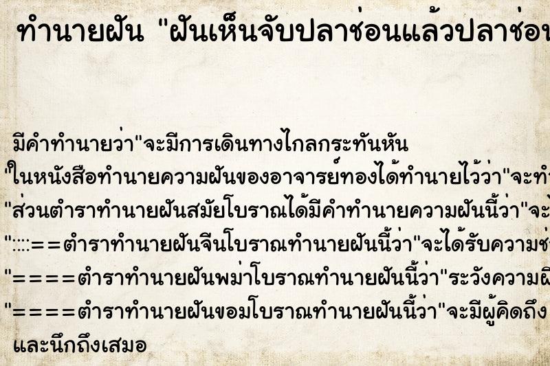 ทำนายฝันฝันเห็นจับปลาช่อนแล้วปลาช่อนกลายเป็นงู ทำนายฝันทำนายฝันฝันเห็นจับปลาช่อนแล้วปลาช่อนกลายเป็นงู