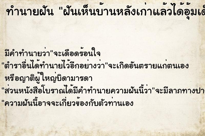 ทำนายฝันฝันเห็นบ้านหลังเก่าแล้วได้อุ้มเด็ก ทำนายฝันทำนายฝันฝันเห็นบ้านหลังเก่าแล้วได้อุ้มเด็ก
